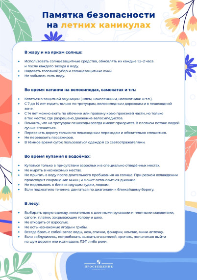 Памятка от Минпросвещения.